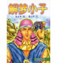 解梦小子(特价...