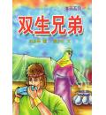 双生兄弟