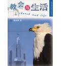 教会与生活(基...