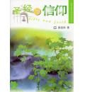 圣经与信仰(基...