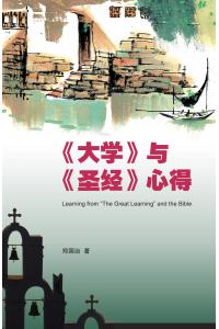 《大学》与《圣经》心得(50%折扣)