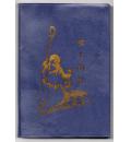 牧人的杖(神学...
