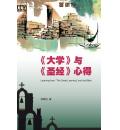 《大学》与《圣...