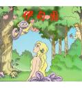 伊甸园(儿童版...