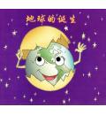 地球的诞生(儿...