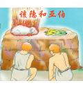 该隐与亚伯(儿...