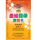 圣经目录游戏卡