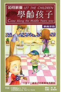 如何教养学龄孩子(20%折扣)