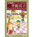 如何教养学龄孩...