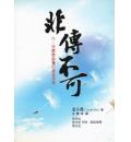 非传不可--作...