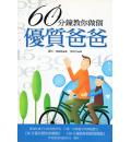 60分钟教你做个优质爸爸