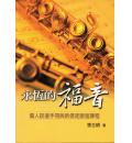 永恒的福音：个...