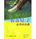 教养儿子必学的...