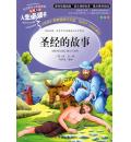 圣经的故事(美绘版)全彩色版