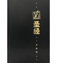 圣经和合本(灵...