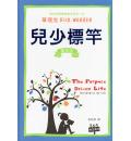 儿少标竿(灵修...