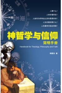 神哲学与信仰简明手册(50%折扣)