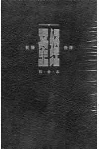 圣经(祈祷, 应许)版本: 简体版