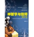 神哲学与信仰简...