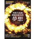 勇敢告诉神，让祂成就你的梦想