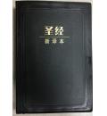 圣经(新译本)...