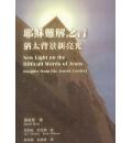 耶稣难解之言: 犹太背景新亮光