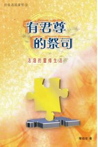 初信造就课程：有君尊的祭司