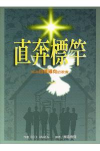直奔标杆：成为目标导向的教会(20%折扣)