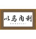 精美圣经文相框...