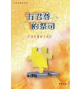 初信造就课程：有君尊的祭司