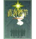 直奔标杆：成为...