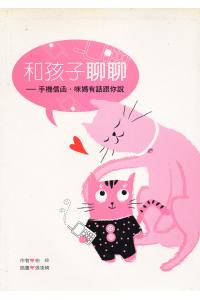 和孩子聊聊：手机信函．咪妈有话跟你说(30%折扣)