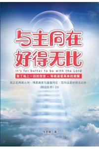 与主同在@好得无比：息了地上一切的劳苦，等候基督再来的荣耀