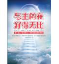 与主同在@好得...