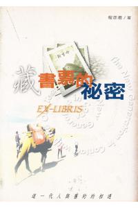 藏书票的祕密(30%折扣)