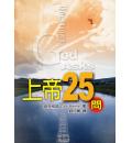 上帝25问
