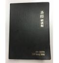 研读版圣经:(...