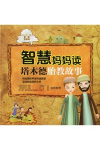 智慧妈妈读塔木德胎教故事