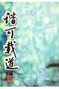 楷可载道