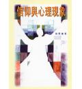 信仰与心理现象