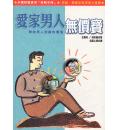 爱家男人无价宝...