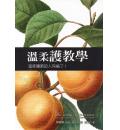 温柔护教学:温...