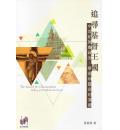 追寻基督王国—...