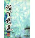 楷可载道