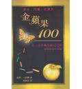 金苹果100－...