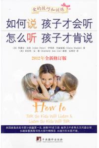 如何说孩子才会听，怎么听孩子才肯说