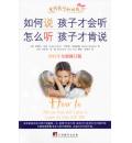 如何说孩子才会...