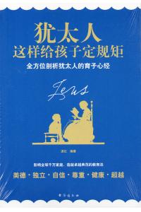 犹太人这样给孩子定规矩：全方位剖析犹太人的育子心经