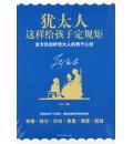 犹太人这样给孩...