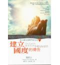 建立国度的祷告...